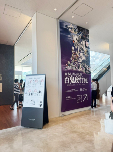 鳥取県立美術館『百鬼夜行展』